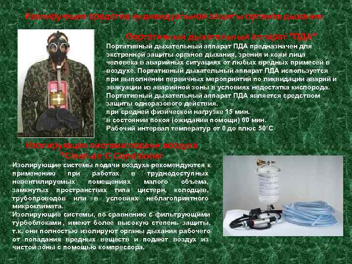   Изолирующие средства индивидуальной защиты органов дыхания.      Портативный