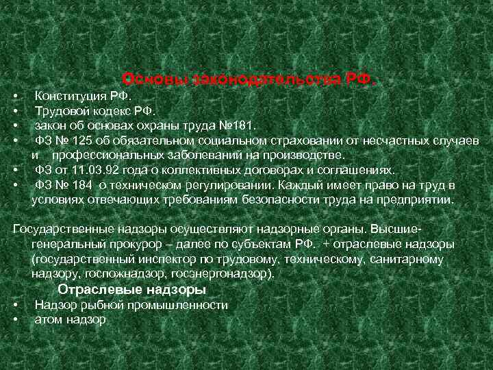   Основы законодательства РФ.  • Конституция РФ.  • Трудовой кодекс