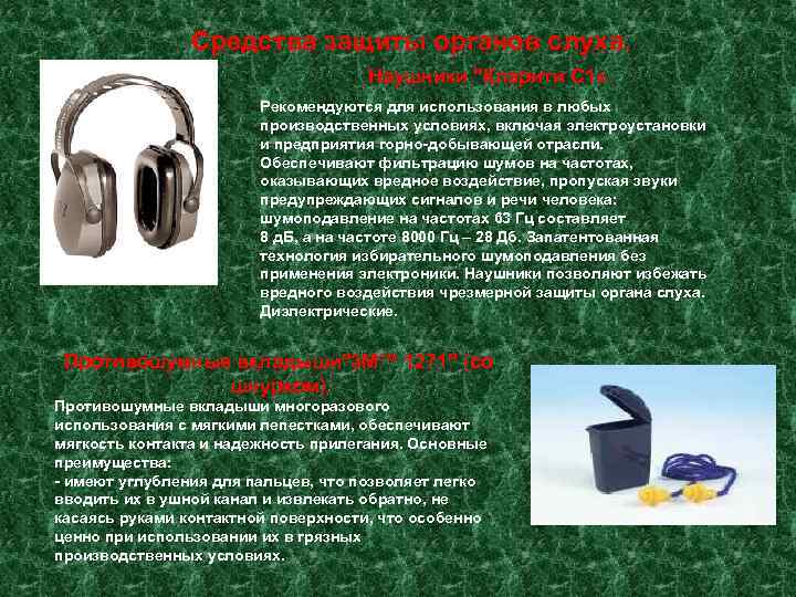     Средства защиты органов слуха.      