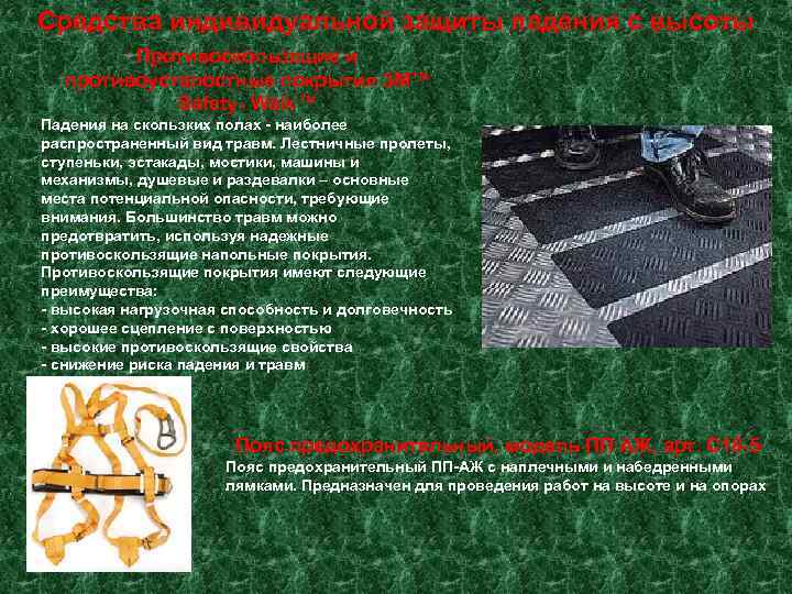 Средства индивидуальной защиты падения с высоты   Противоскользящие и  противоусталостные покрытия 3