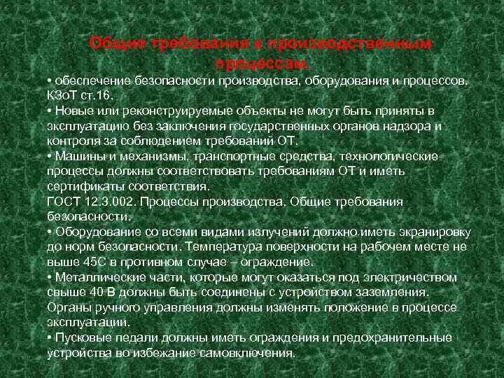  Общие требования к производственным    процессам.  • обеспечение безопасности производства,