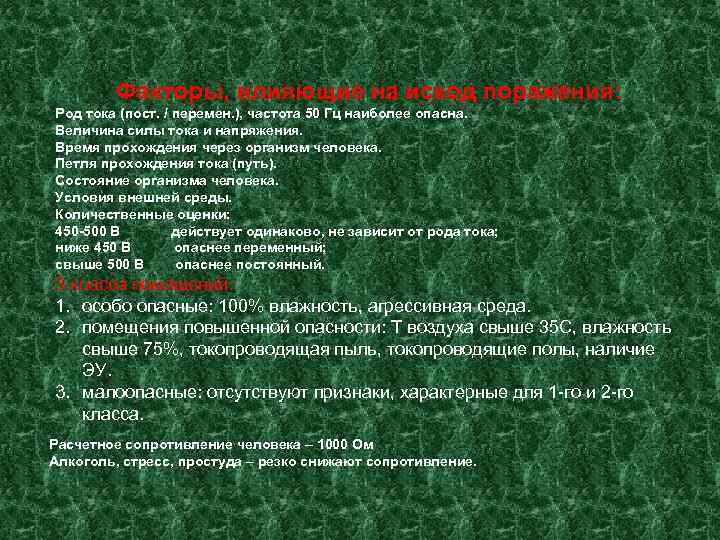   Факторы, влияющие на исход поражения: Род тока (пост. / перемен. ), частота