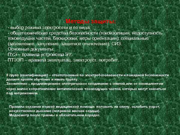      Методы защиты: - выбор режима электросети и ее вида;