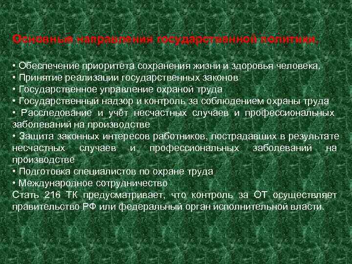 Основные направления государственной политики.  • Обеспечение приоритета сохранения жизни и здоровья человека. 