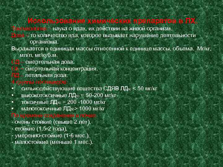  Использование химических препаратов в ЛХ. Токсикология – наука о ядах, их действии на