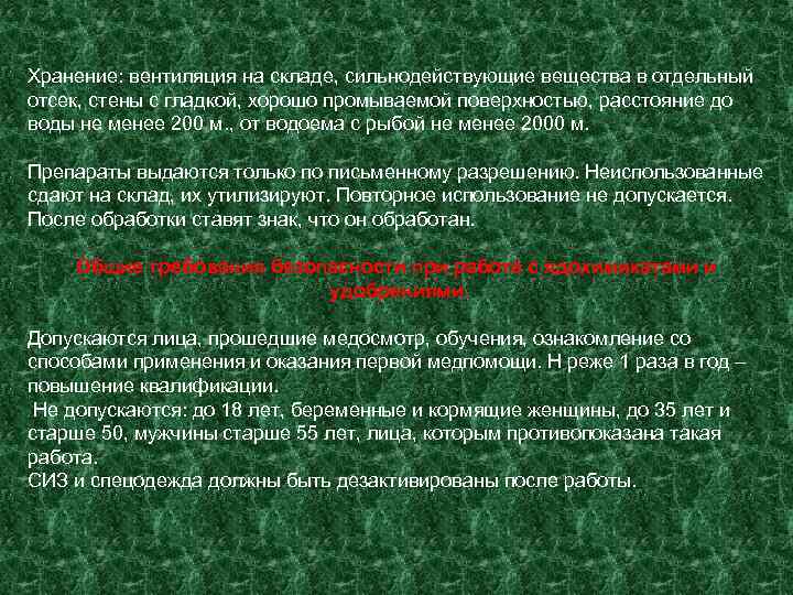 Хранение: вентиляция на складе, сильнодействующие вещества в отдельный отсек, стены с гладкой, хорошо промываемой