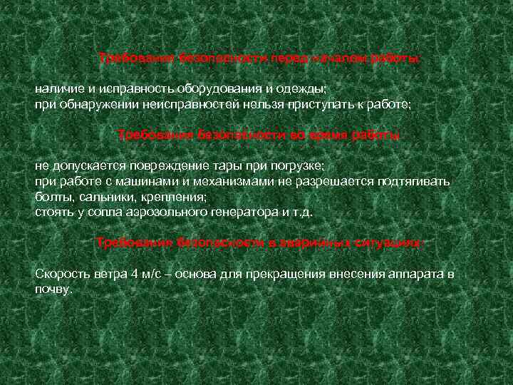    Требования безопасности перед началом работы:  наличие и исправность оборудования и
