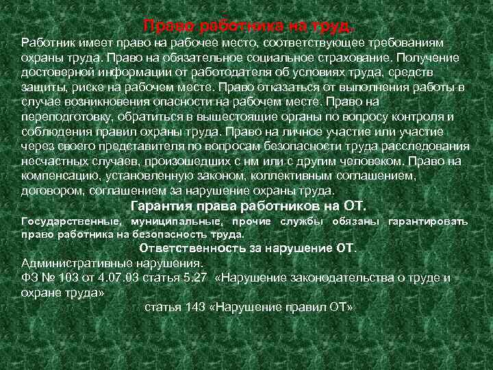     Право работника на труд. Работник имеет право на рабочее место,