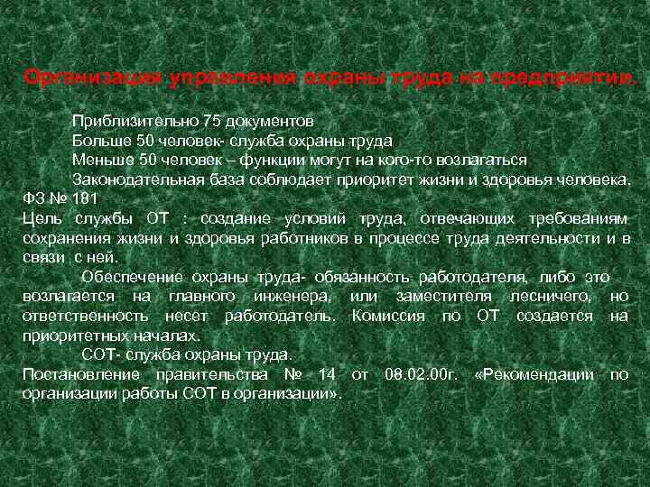 Организация управления охраны труда на предприятии.  Приблизительно 75 документов  Больше 50 человек-
