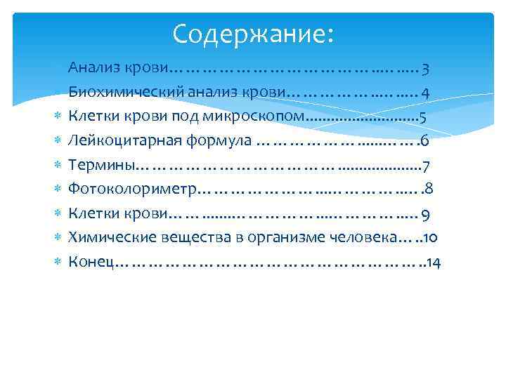     Содержание: Анализ крови………………. . … 3 Биохимический анализ крови……………. .