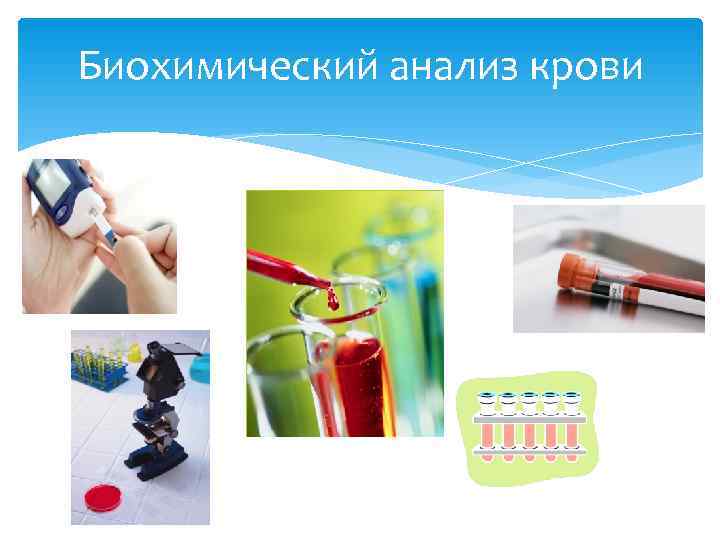 Биохимический анализ крови 