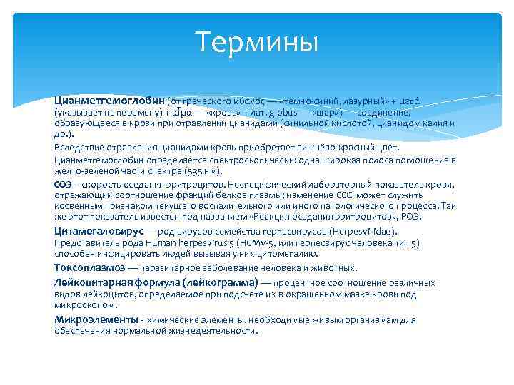      Термины Цианметгемоглобин (от греческого κύανος — «тёмно-синий, лазурный» +