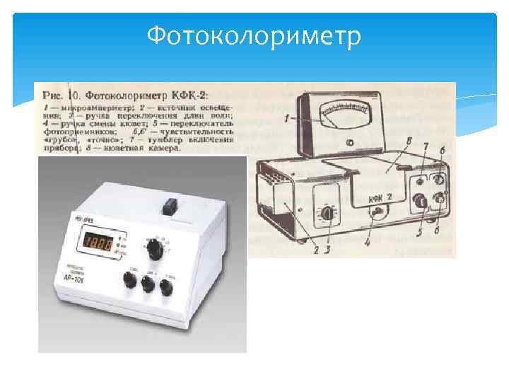 Фотоколориметр 