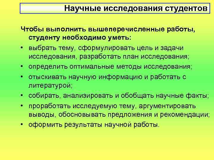   Научные исследования студентов Чтобы выполнить вышеперечисленные работы,  студенту необходимо уметь: 