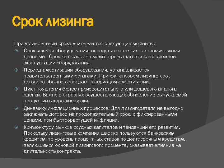 В пределах срока действия. Срок действия лизинга. Срок лизинга по договору. Срок договора финансовой аренды. Сроки лизингового договора.