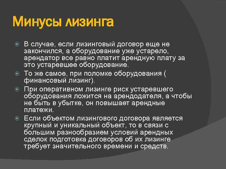 Лизинг это простыми. Минусы лизинга. Плюсы и минусы лизинга. Минусы лизинга для юридических лиц. Минусы лизинга оборудования.