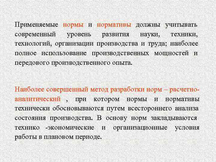 Применяемые нормы и нормативы должны учитывать современный уровень  развития  науки,  техники,