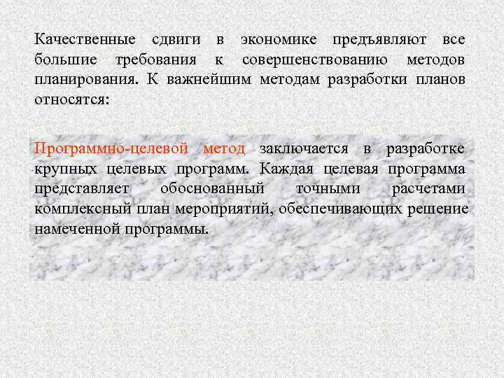 Качественные сдвиги в экономике предъявляют все большие требования к совершенствованию методов планирования. К важнейшим