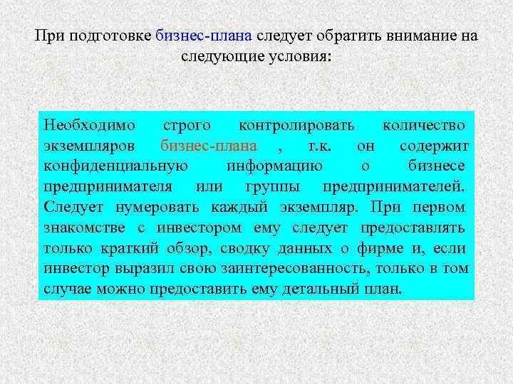 При подготовке бизнес-плана следует обратить внимание на    следующие условия: Бизнес-план должен