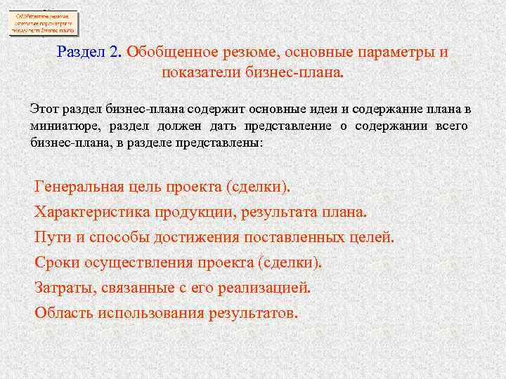   Раздел 2. Обобщенное резюме, основные параметры и    показатели бизнес-плана.