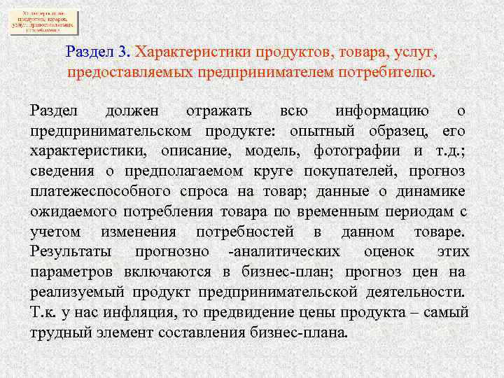   Раздел 3. Характеристики продуктов, товара, услуг, предоставляемых предпринимателем потребителю.  Раздел должен