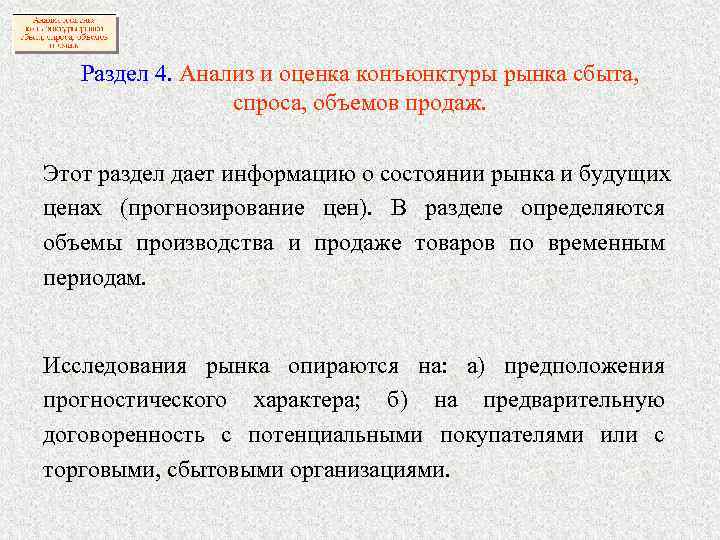   Раздел 4. Анализ и оценка конъюнктуры рынка сбыта,    спроса,