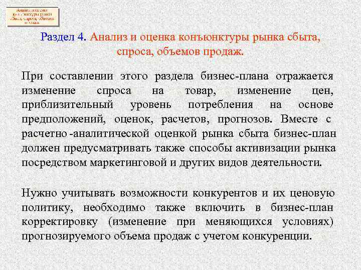   Раздел 4. Анализ и оценка конъюнктуры рынка сбыта,    спроса,