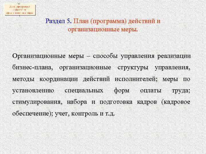   Раздел 5. План (программа) действий и    организационные меры. 