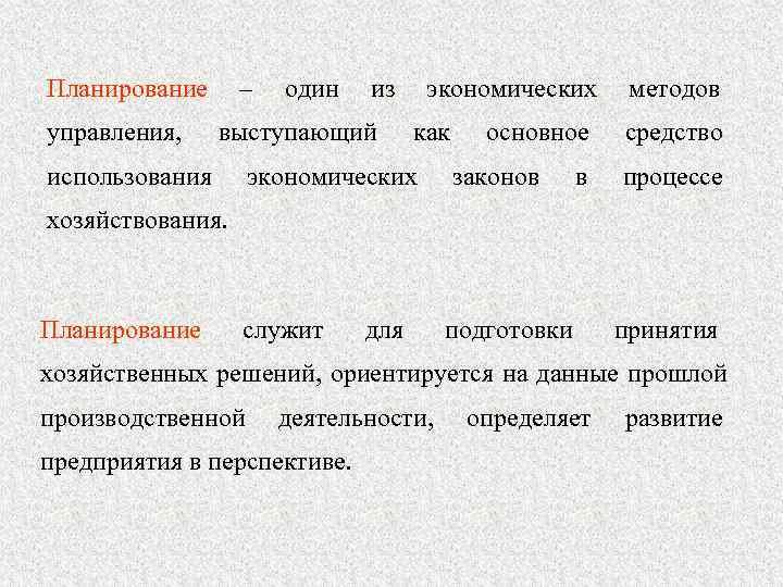 Планирование –  один  из экономических  методов управления, выступающий  как основное