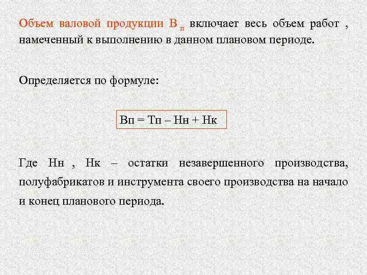 Валовый объем продукции формула. Формула расчета валовой продукции. Определить объем валовой продукции. Объем валовой продукции формула. Формула нахождения объема валовой продукции.