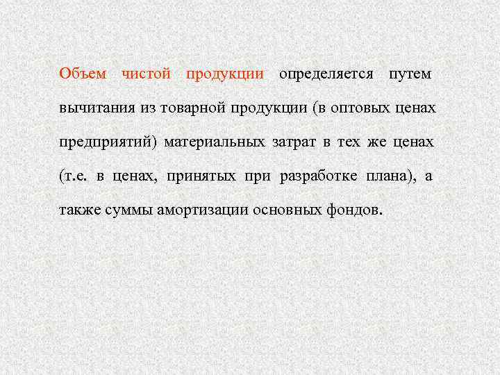 Объем продукции определяется. Объем чистой продукции определяется как. Объем чистой продукции формула.