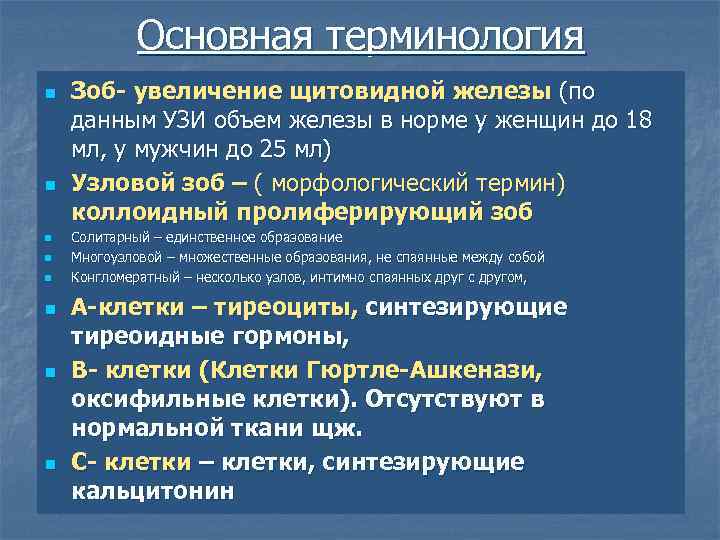    Основная терминология n  Зоб- увеличение щитовидной железы (по данным УЗИ