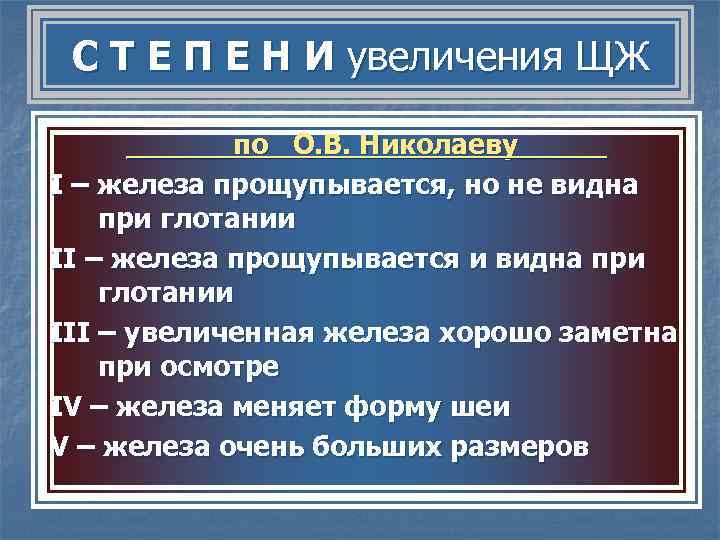  С Т Е П Е Н И увеличения ЩЖ  ______по О. В.