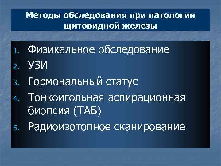  Методы обследования при патологии   щитовидной железы 1.  Физикальное обследование 2.