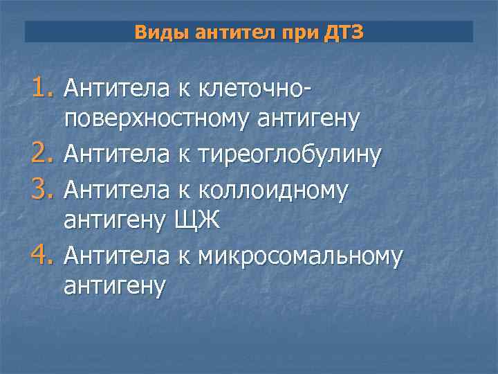    Виды антител при ДТЗ 1. Антитела к клеточно- поверхностному антигену 2.