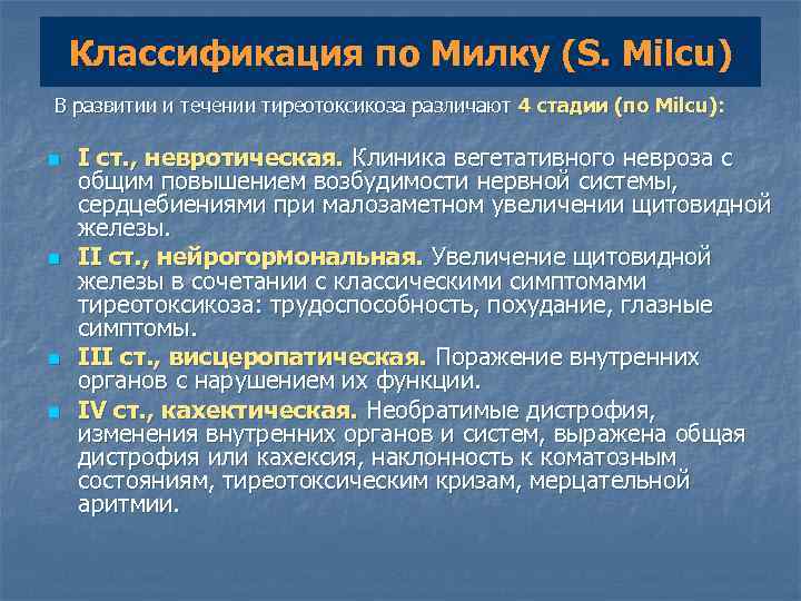   Классификация по Милку (S. Milcu) В развитии и течении тиреотоксикоза различают 4