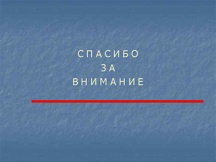  СПАСИБО ЗА ВНИМАНИЕ 