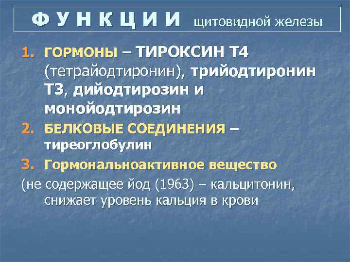  ФУНКЦИИ   щитовидной железы 1. ГОРМОНЫ – ТИРОКСИН Т 4  (тетрайодтиронин),