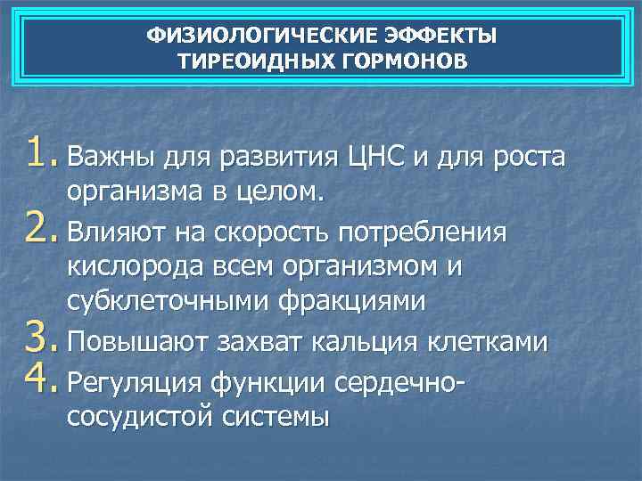   ФИЗИОЛОГИЧЕСКИЕ ЭФФЕКТЫ  ТИРЕОИДНЫХ ГОРМОНОВ  1. Важны для развития ЦНС и