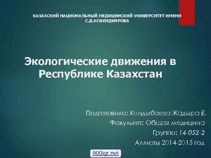  КАЗАХСКИЙ НАЦИОНАЛЬНЫЙ МЕДИЦИНСКИЙ УНИВЕРСИТЕТ ИМЕНИ    С. Д. АСФЕНДИЯРОВА Экологические движения