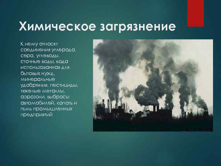 Химическое загрязнение К нему относят соединения углерода, сера, углеводы, сточные воды, вода использованная для