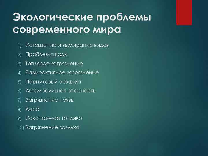 Проблемы экологии в современном мире план