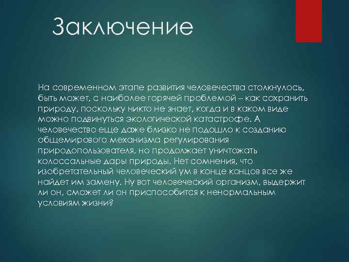 Заключение На современном этапе развития человечества столкнулось, быть может, с наиболее горячей проблемой