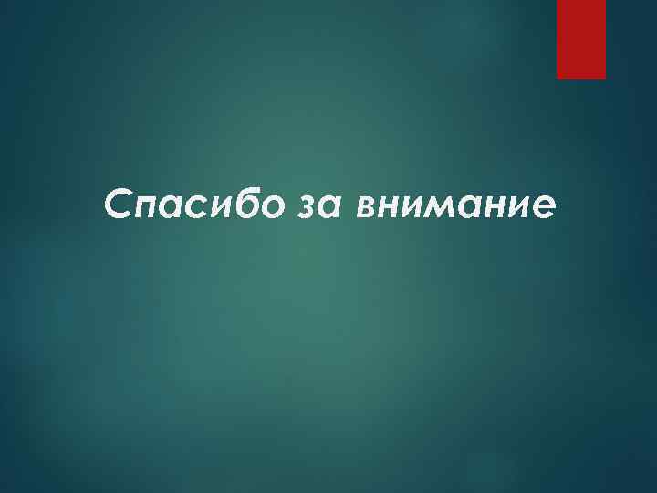 Спасибо за внимание 