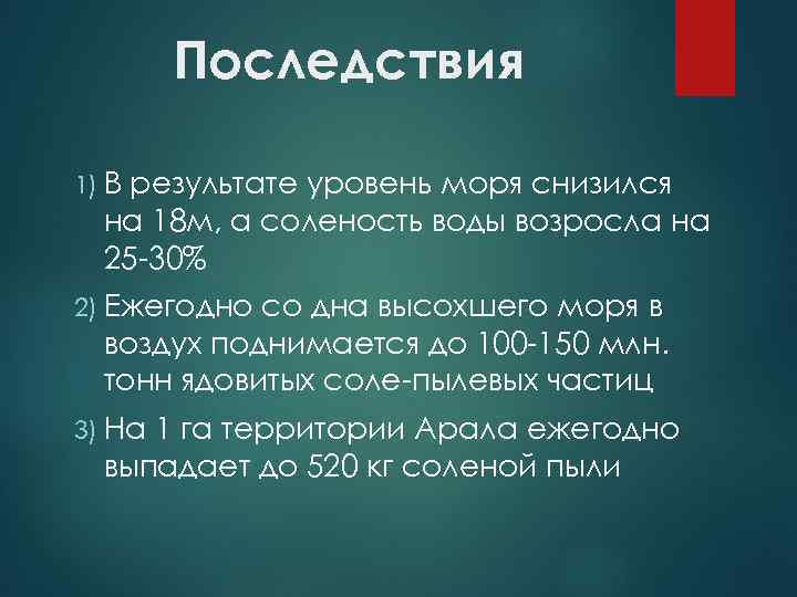   Последствия 1) Врезультате уровень моря снизился  на 18 м, а соленость
