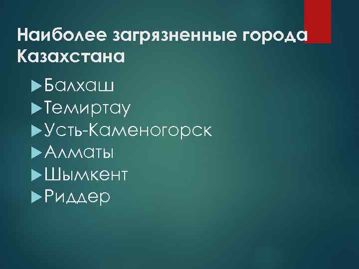 Наиболее загрязненные города Казахстана  Балхаш  Темиртау  Усть-Каменогорск  Алматы  Шымкент