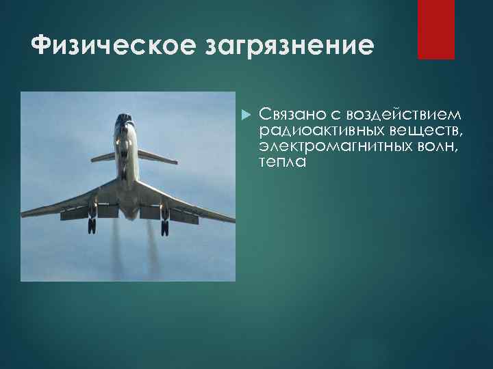 Физическое загрязнение    Связано с воздействием   радиоактивных веществ,  