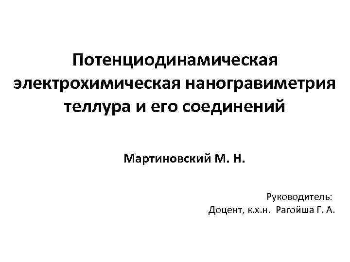  Потенциодинамическая электрохимическая наногравиметрия теллура и его соединений   Мартиновский М. Н. 