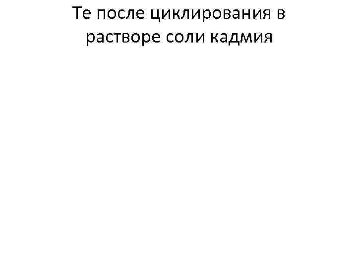 Te после циклирования в  растворе соли кадмия 