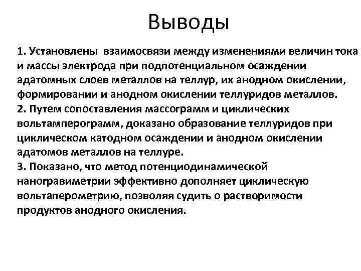      Выводы 1. Установлены взаимосвязи между изменениями величин тока и